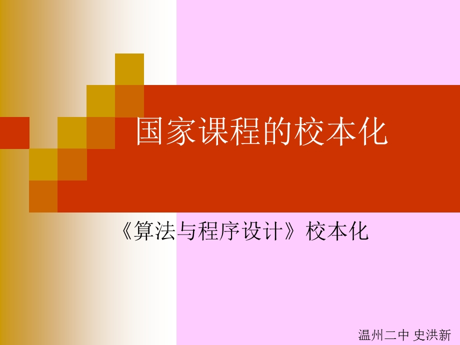 国家课程的校本化.ppt_第1页