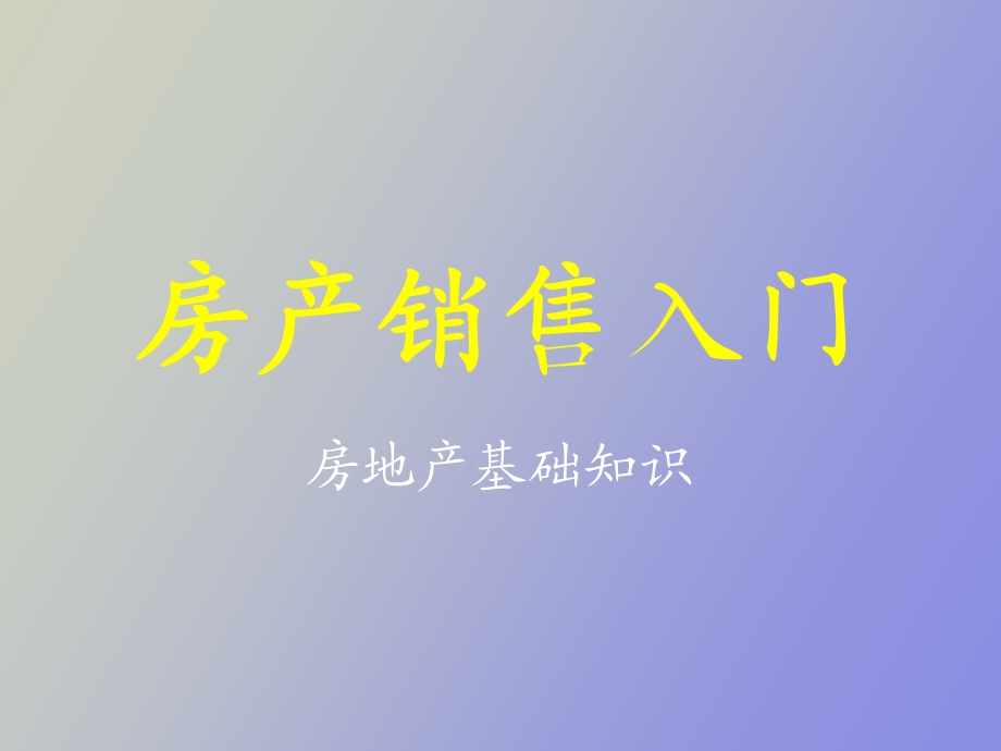 房产销售入门.ppt_第1页