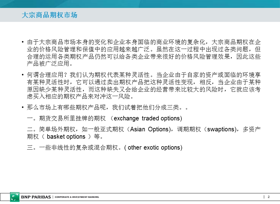 大宗商品期权市场及其在企业价格风险管理中的应.ppt_第2页