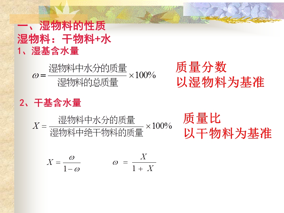 干燥过程的物料衡算与热量衡算.ppt_第3页