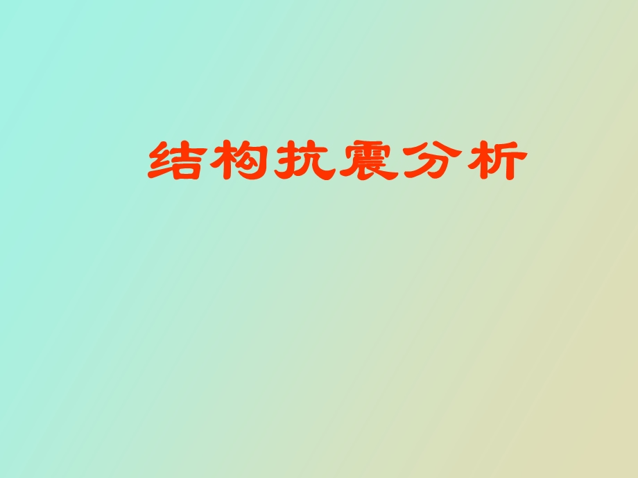 结构抗震分析.ppt_第1页