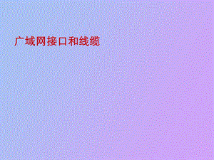 广域网接口和线缆.ppt