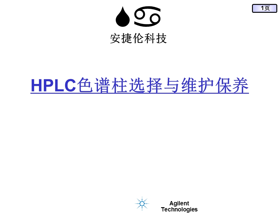 安捷伦HPLC色谱柱选择与色谱柱维护保养.ppt_第1页