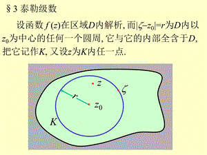 复变函数3泰勒级数.ppt