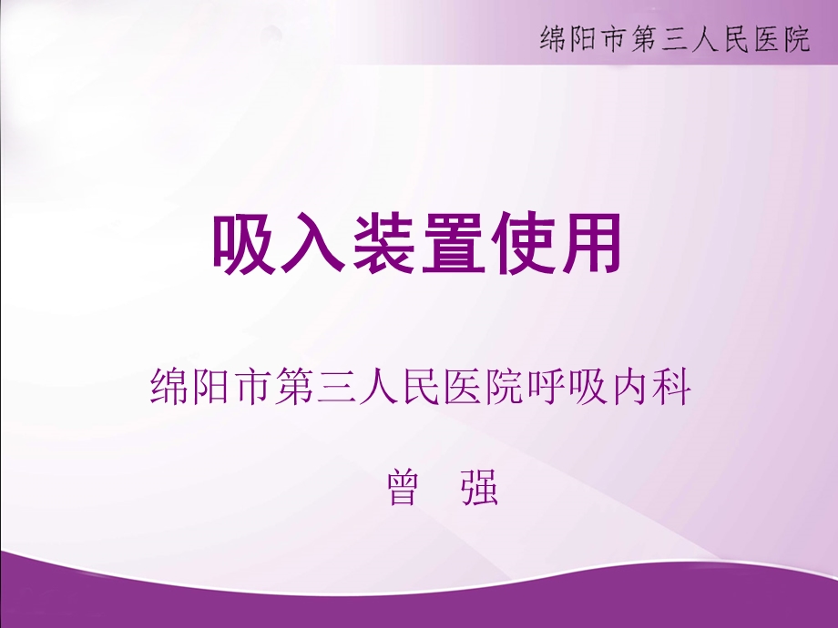 呼吸系统吸入装置的使用.ppt_第1页