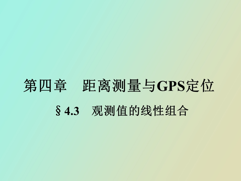 观测值的线性组合.ppt_第2页