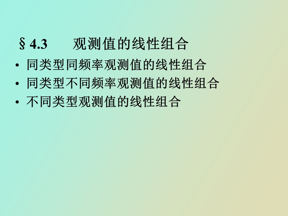 观测值的线性组合.ppt_第3页