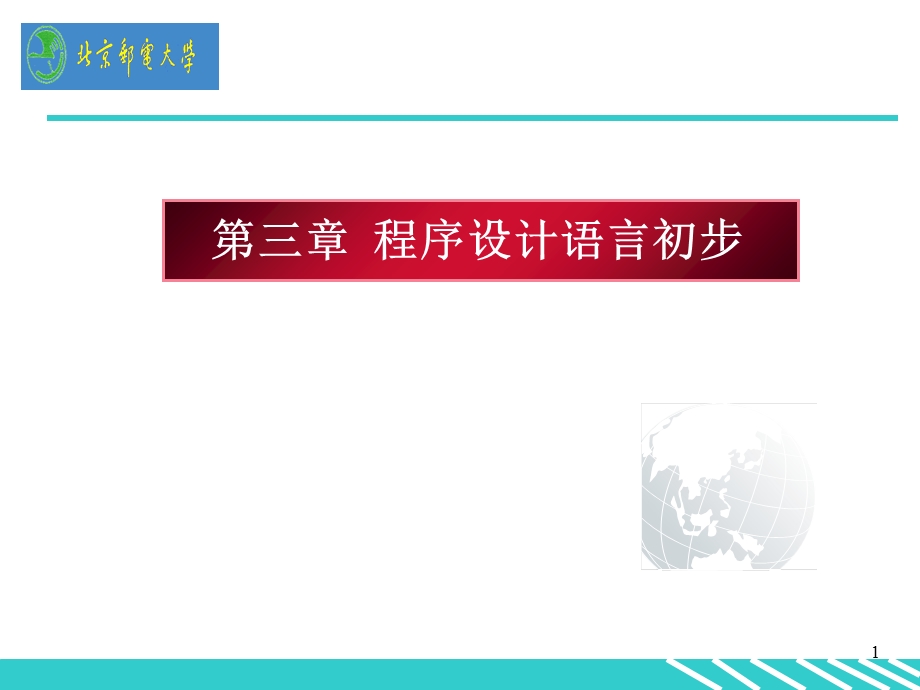 程序设计语言初步.ppt_第1页