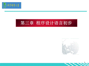 程序设计语言初步.ppt