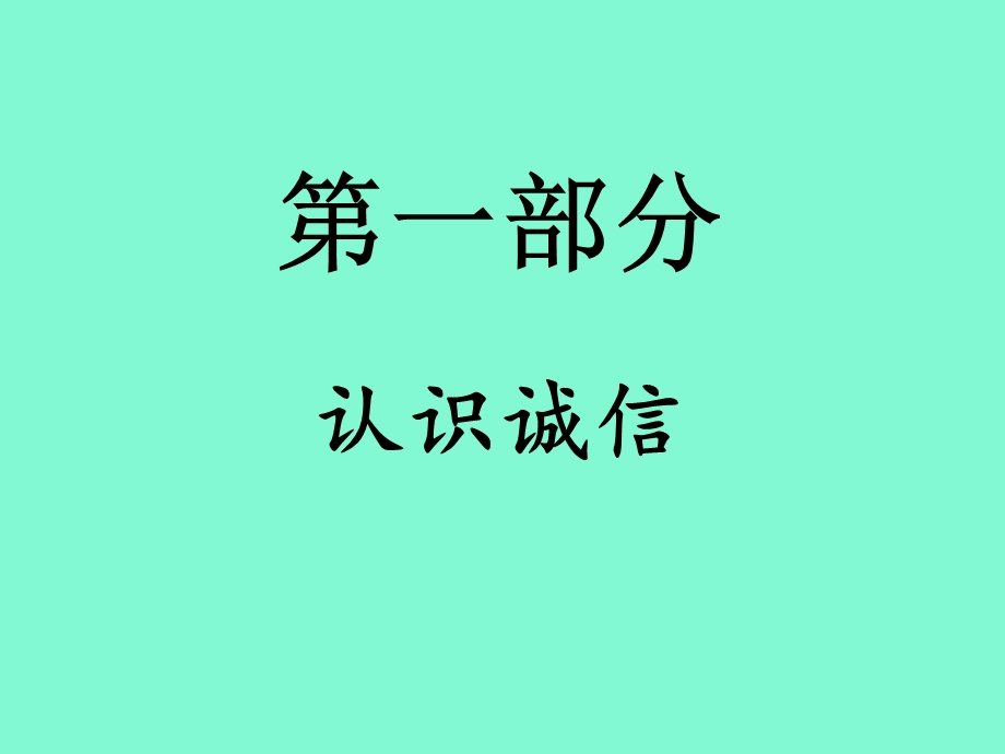 诚信担当班会.ppt_第3页