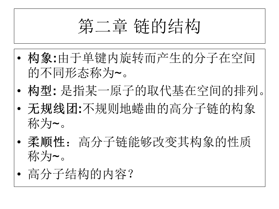 高分子物理总复习.ppt_第2页