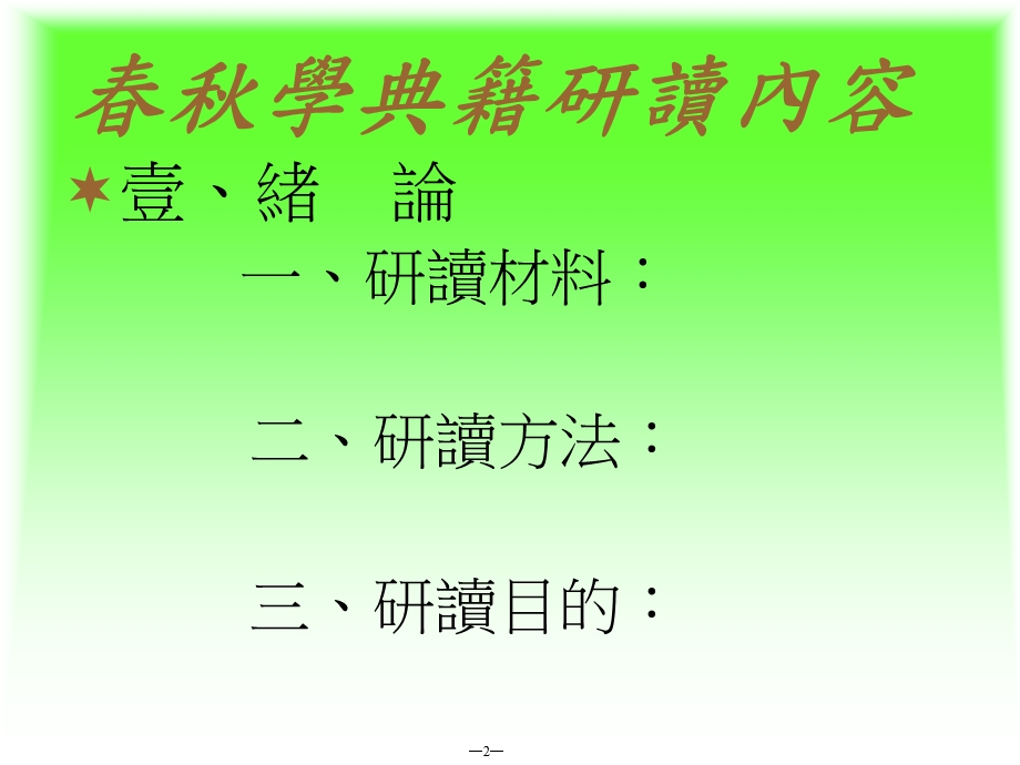 春秋学典籍读书会.ppt_第2页