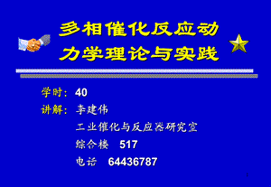 多相催化动力学15章北京化工大学.ppt