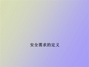 安全需求定义.ppt