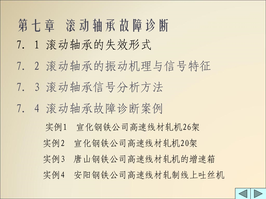 机械故障诊断技术7滚动轴承故障诊断.ppt_第1页