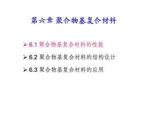 聚合物基复合材料的性能.ppt