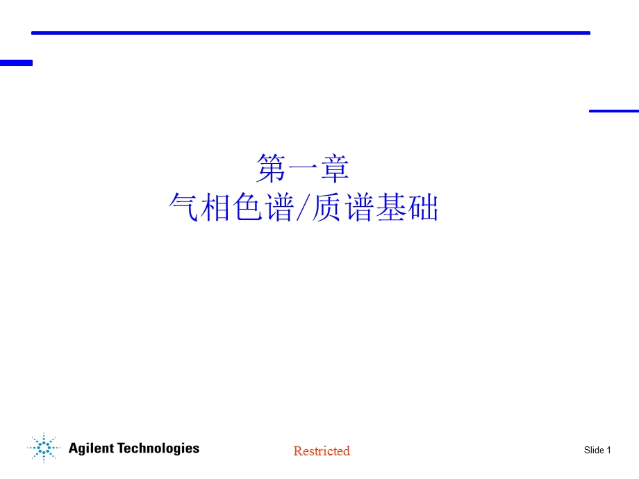 安捷伦科技GC-MS内部教材.ppt_第1页