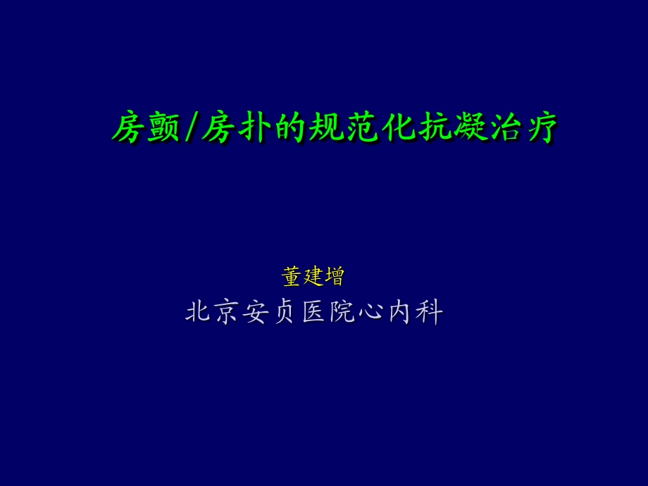 房颤房扑规范化抗凝治疗.ppt_第1页