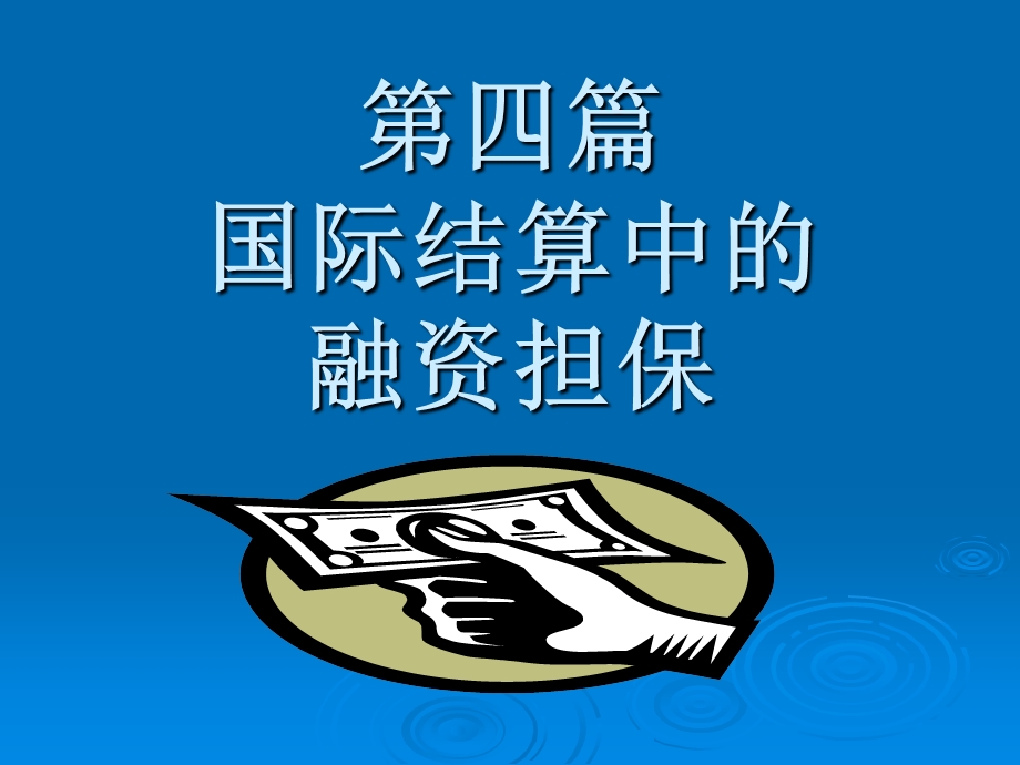 国际结算融资担保第十十十三章.ppt_第1页