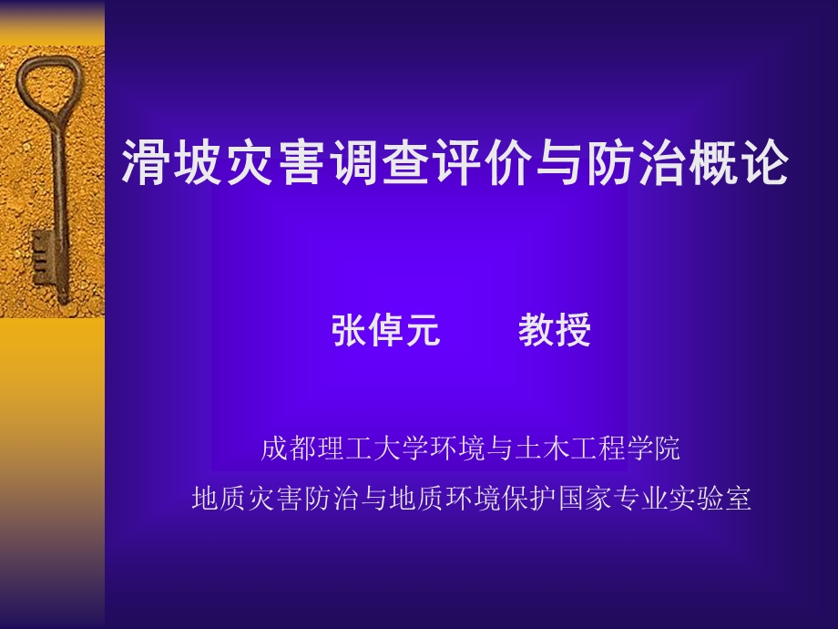 滑坡灾害调查评价与防治概论张倬元.ppt_第1页