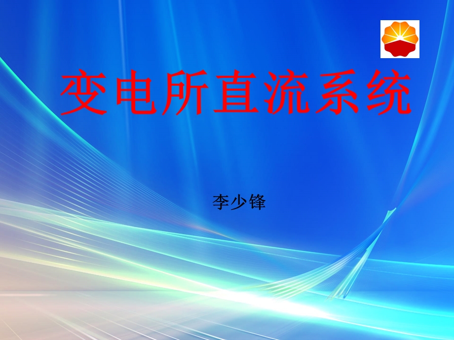 变电所直流系统.ppt_第1页