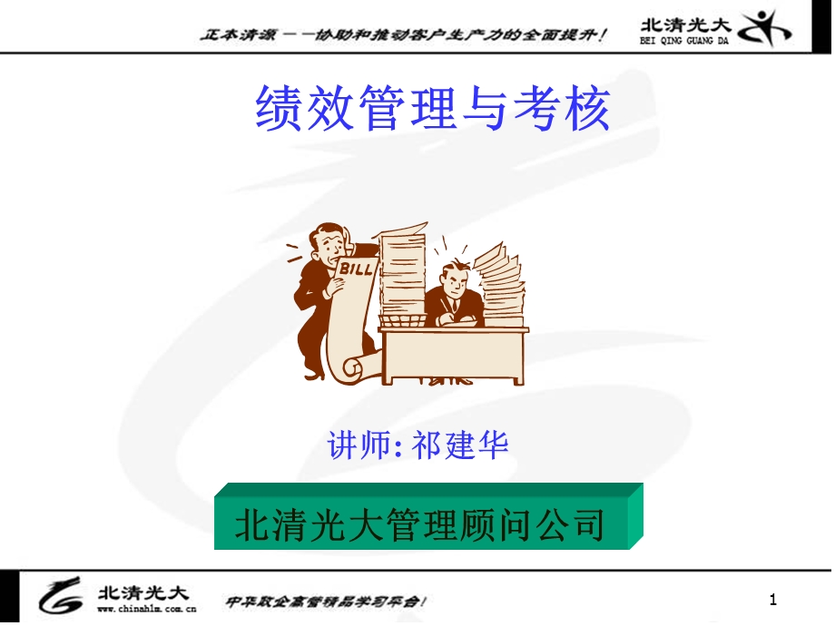 绩效管理与考核祁建华.ppt_第1页