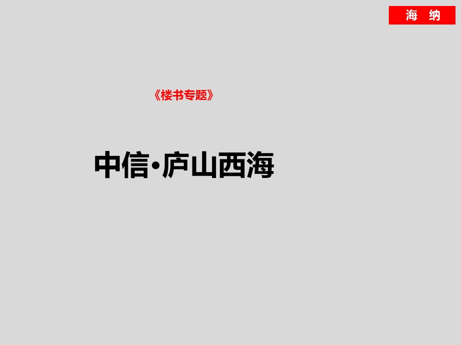 房地产广告《楼书专题》之《中信庐山西海.ppt_第3页