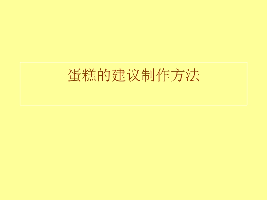 蛋糕的建议制作方法.ppt_第1页