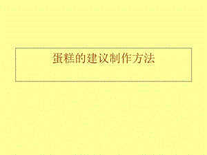 蛋糕的建议制作方法.ppt