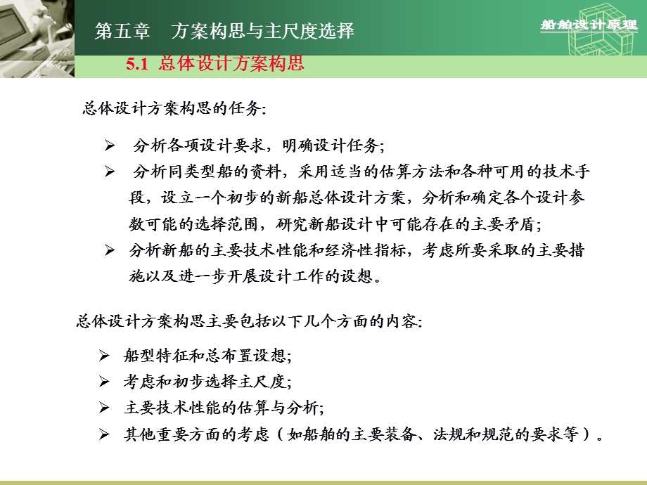 船舶设计原理第五章方案构思与主尺度选择.ppt_第1页