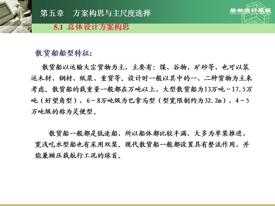 船舶设计原理第五章方案构思与主尺度选择.ppt_第2页