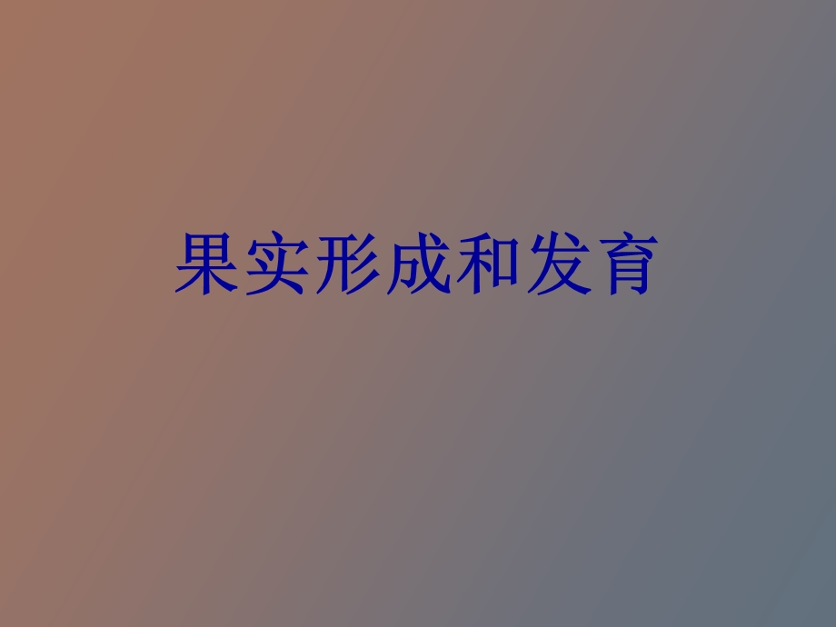 果实形成和发育.ppt_第1页