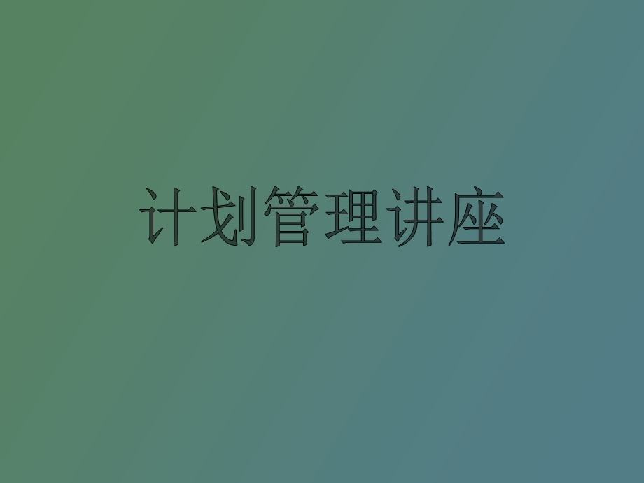 计划管理讲座.ppt_第1页