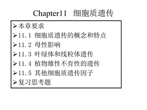 川农大遗传学自学课件第11章.ppt