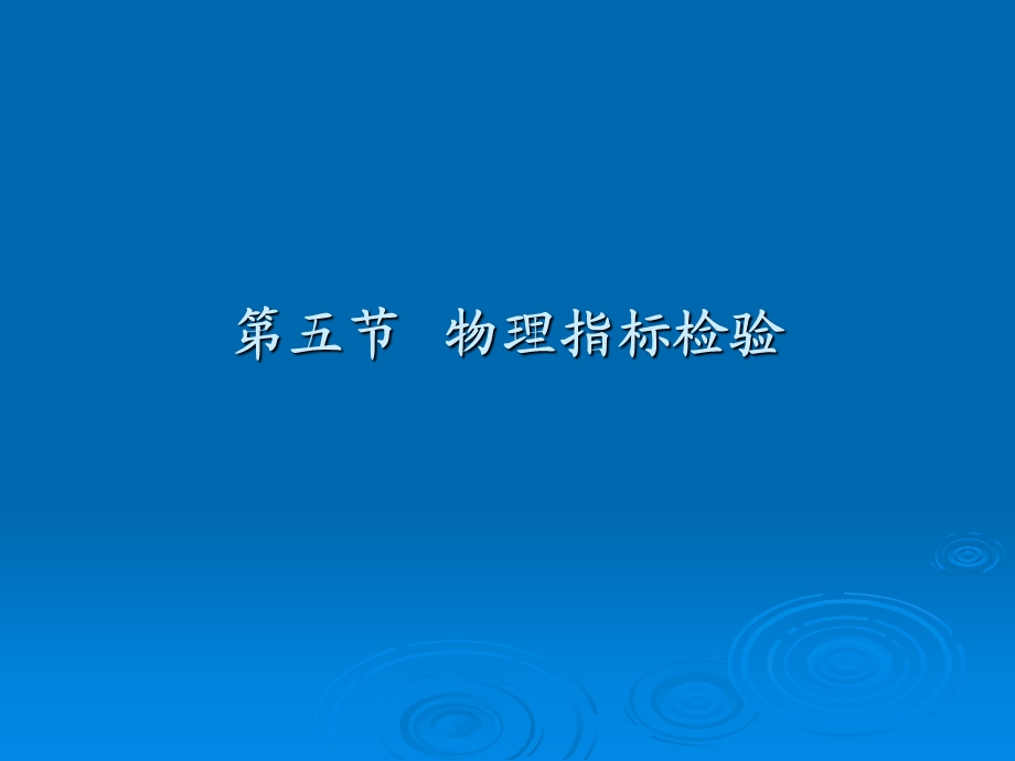 环境监测南开大学第5-12节物理指标检验等.ppt_第1页