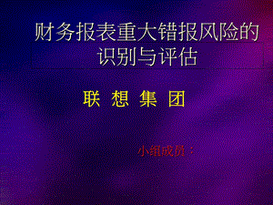 联想公司审计学作业.ppt