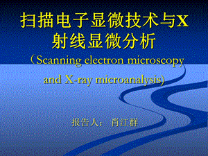 电子显微技术与x射线显微分析.ppt
