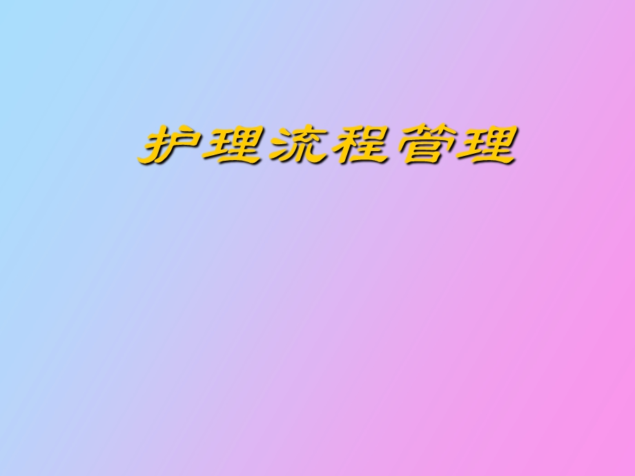 护理流程管理.ppt_第1页