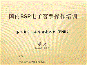 国内bsp电子客票培训教程3-旅客订座记录.ppt