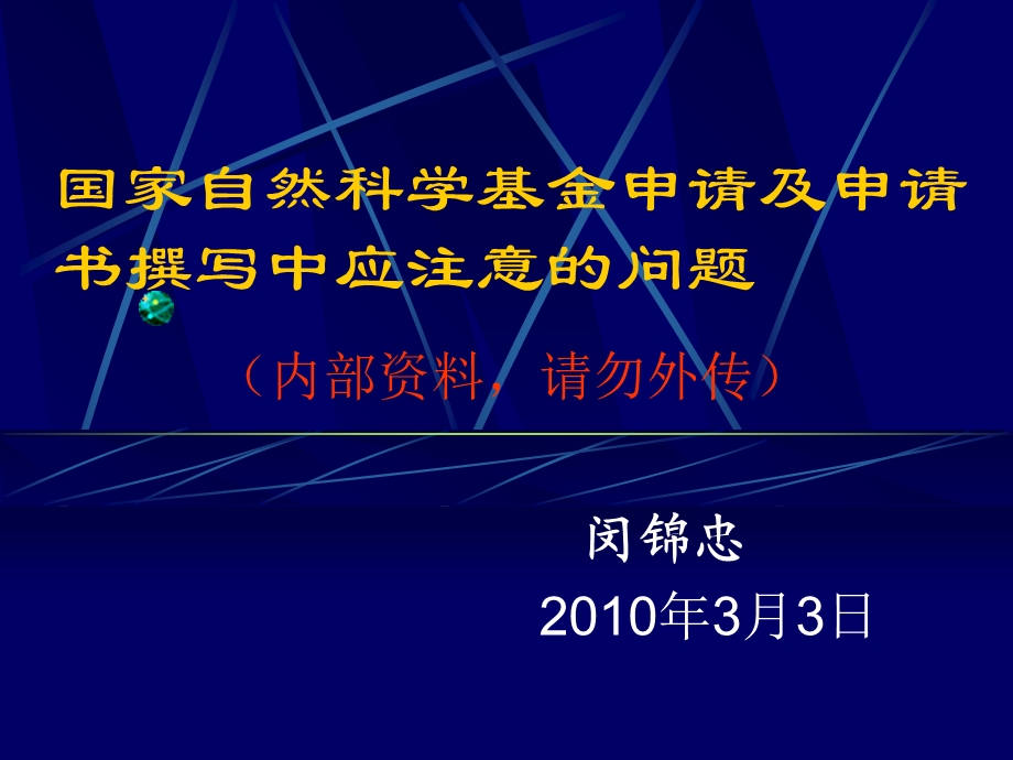 国家自然科学基金申请及申请书撰写中应注意问题.ppt_第1页