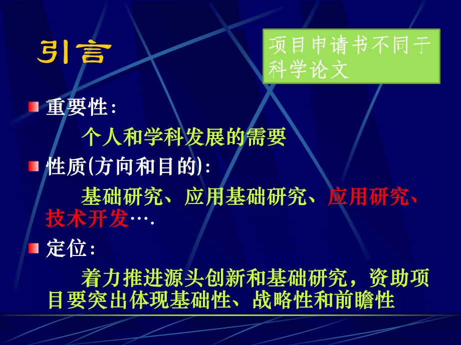 国家自然科学基金申请及申请书撰写中应注意问题.ppt_第2页