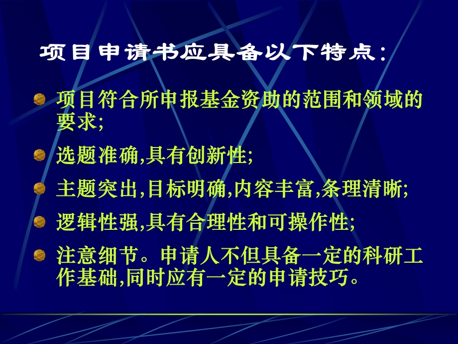 国家自然科学基金申请及申请书撰写中应注意问题.ppt_第3页