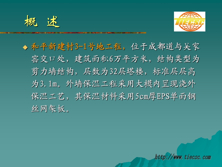 大模内置现浇外保温-天津国际工程建设监理公司.ppt_第3页