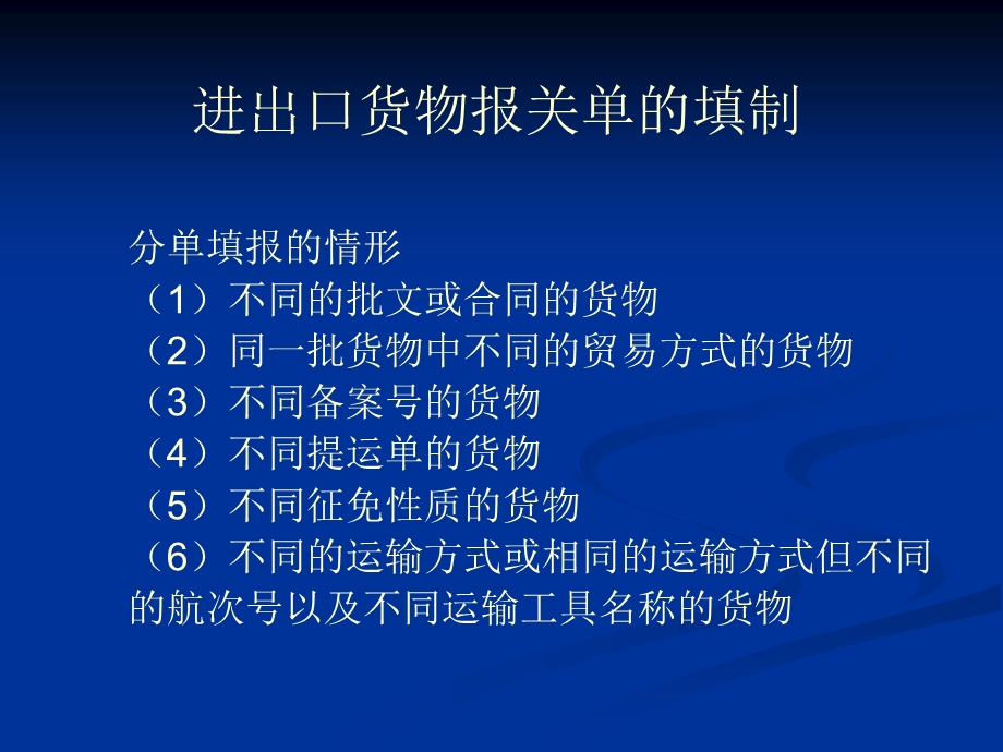 报关资料进出口货物报关单的填制.ppt_第1页