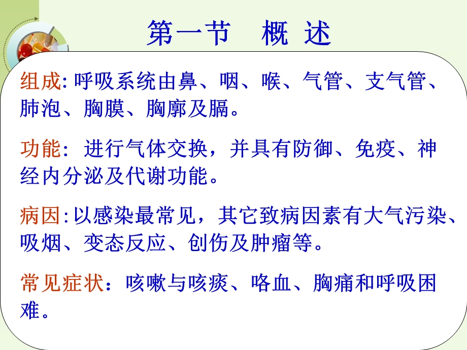 呼吸系统疾病的护理第一节概述.ppt_第2页