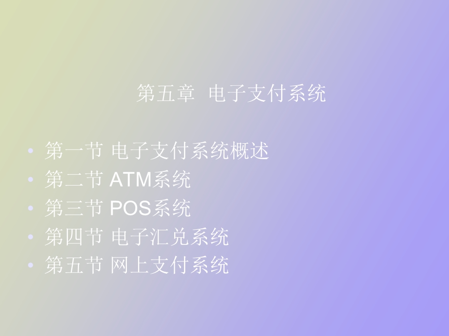 电子支付系统.ppt_第1页