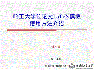 哈工大学位论文LaTeX模板使用方法介绍.ppt