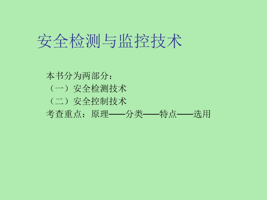 安全检测与监控.ppt_第2页