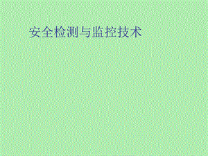 安全检测与监控.ppt