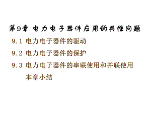 电力电子技术第9章电力电子器件应用的共性问题.ppt